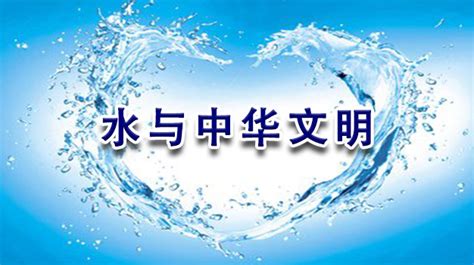 水代表|中华文化“水”意象